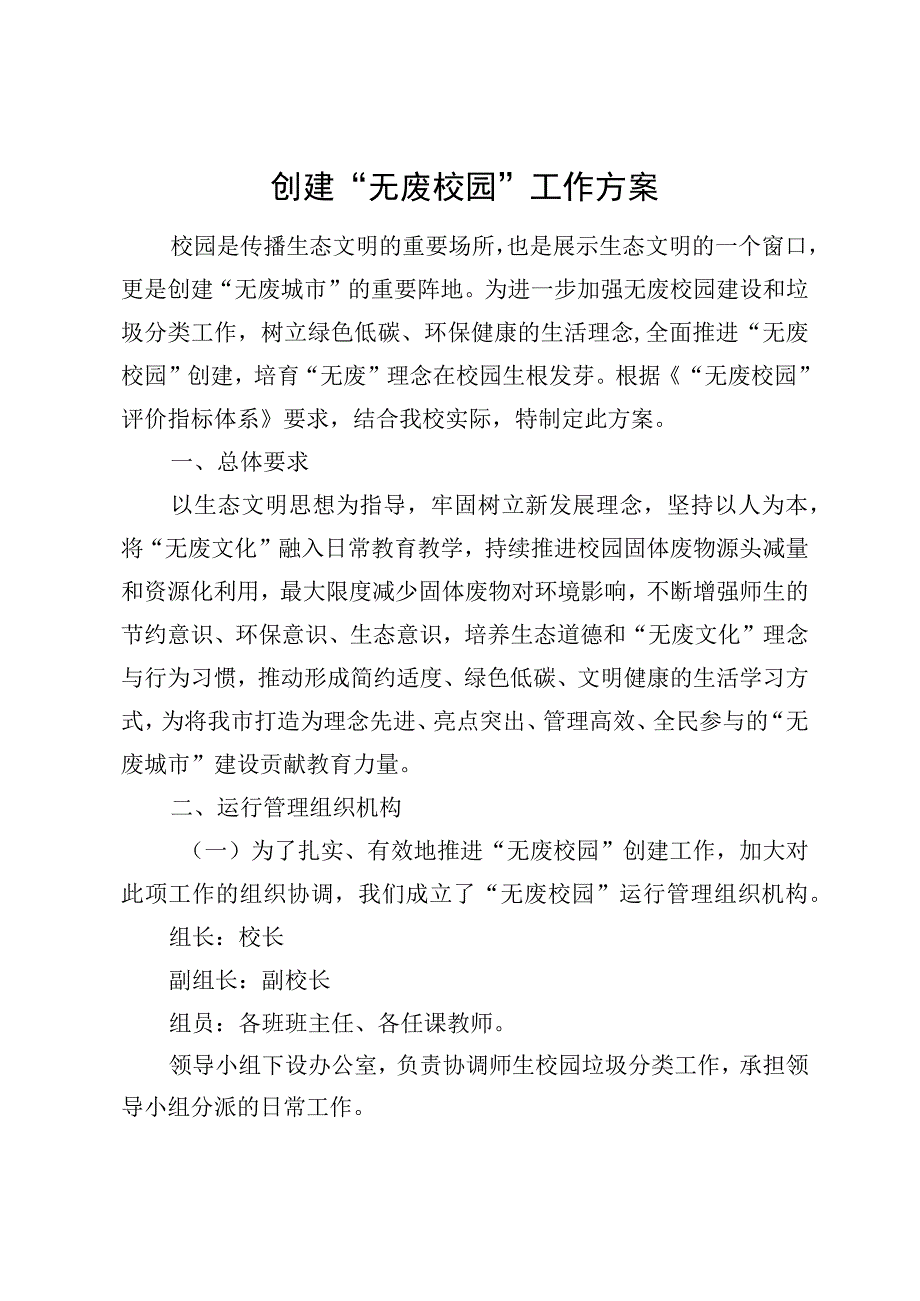 创建“无废校园”工作方案.docx_第1页