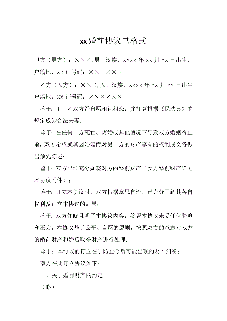 婚前协议书格式模本.docx_第1页