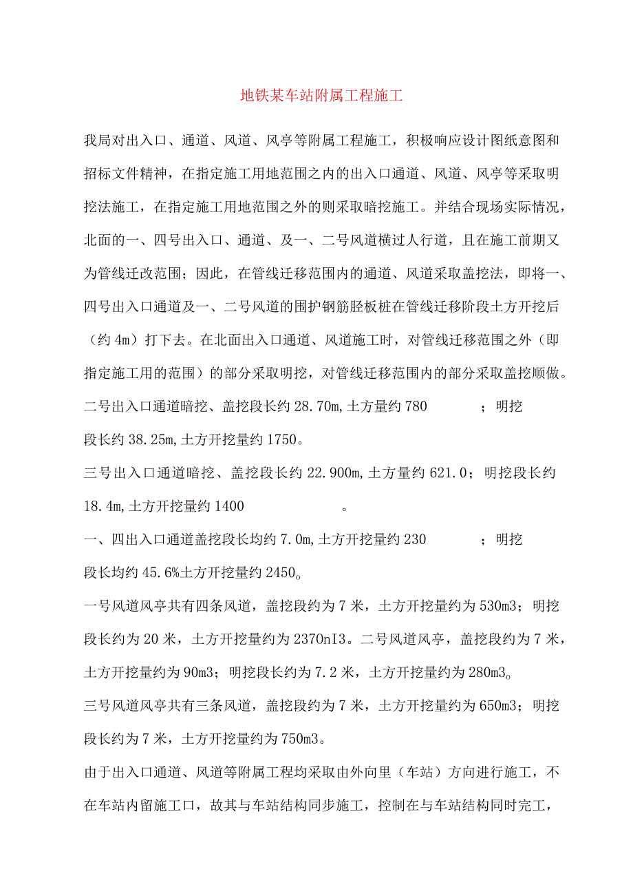 地铁某车站附属工程施工.docx_第1页