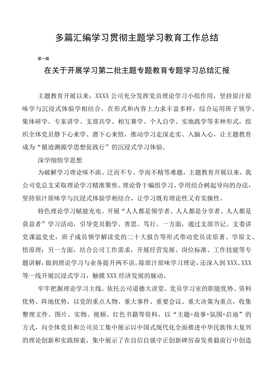 多篇汇编学习贯彻主题学习教育工作总结.docx_第1页