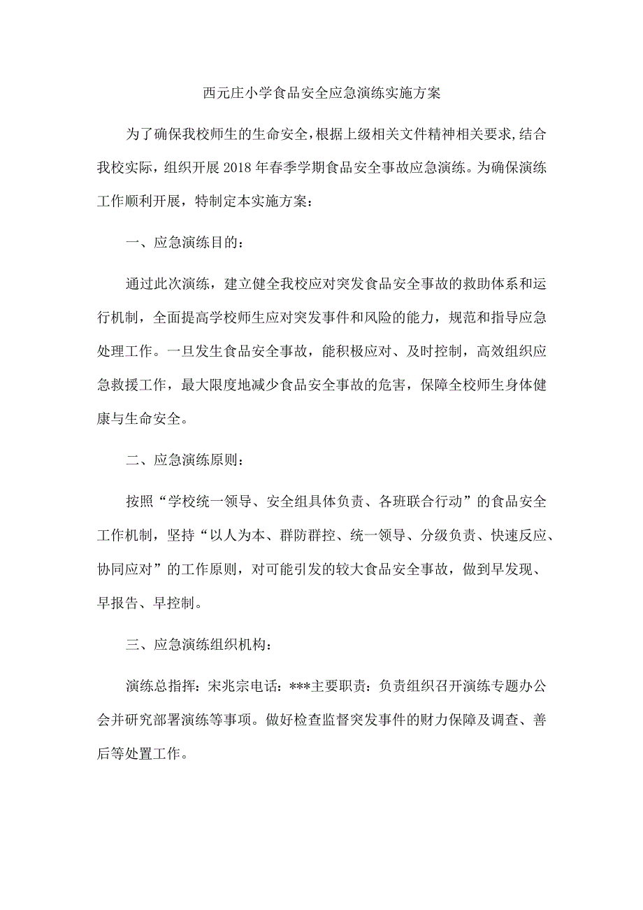 小学食品安全应急演练实施方案.docx_第1页