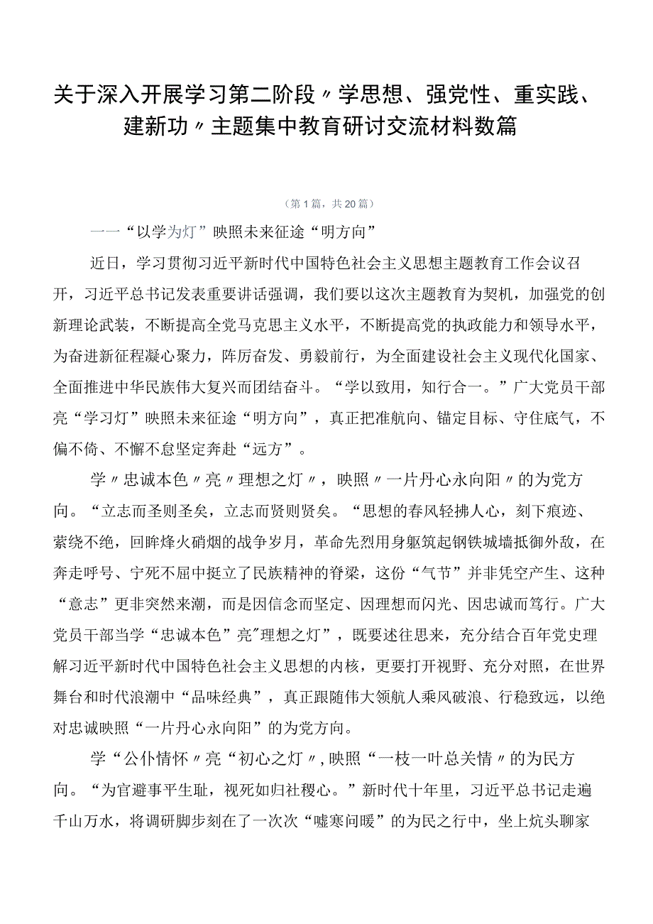 关于深入开展学习第二阶段“学思想、强党性、重实践、建新功”主题集中教育研讨交流材料数篇.docx_第1页