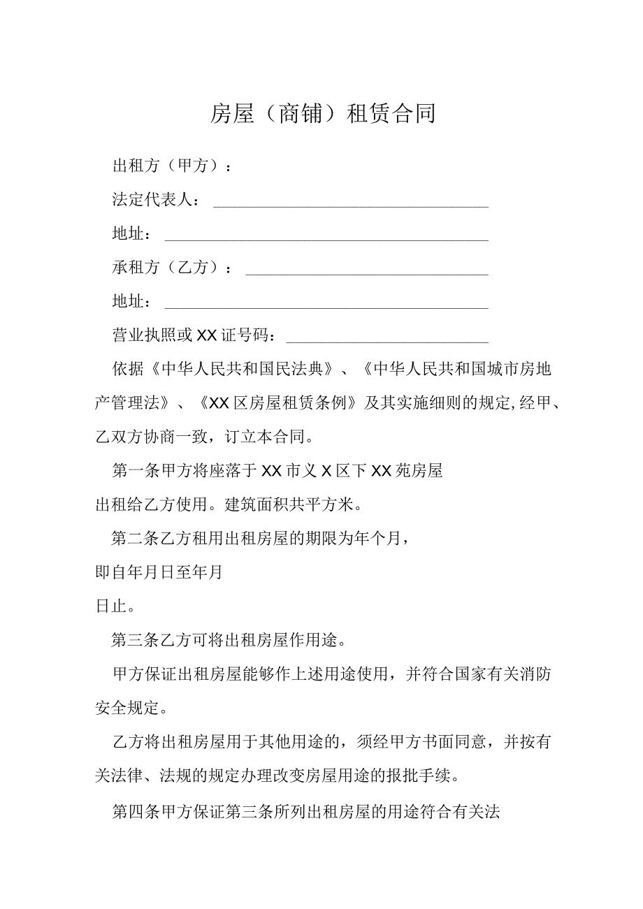 房屋商铺租赁合同模本.docx_第1页