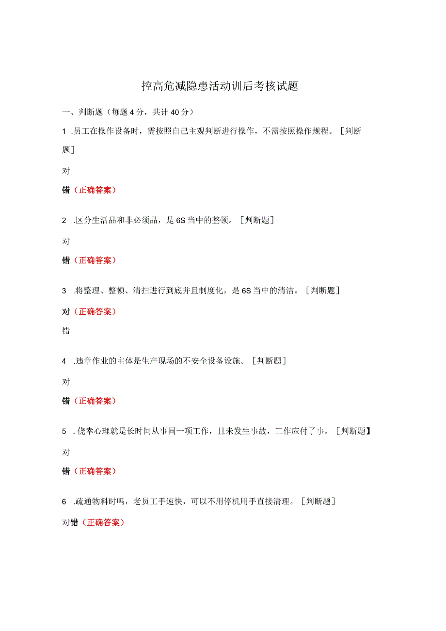 控高危 减隐患活动训后考核试题.docx_第1页
