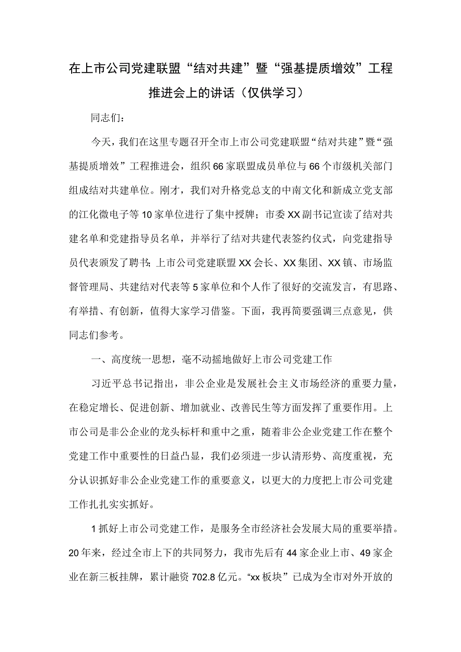 在上市公司党建联盟“结对共建”暨“强基提质增效”工程推进会上的讲话.docx_第1页