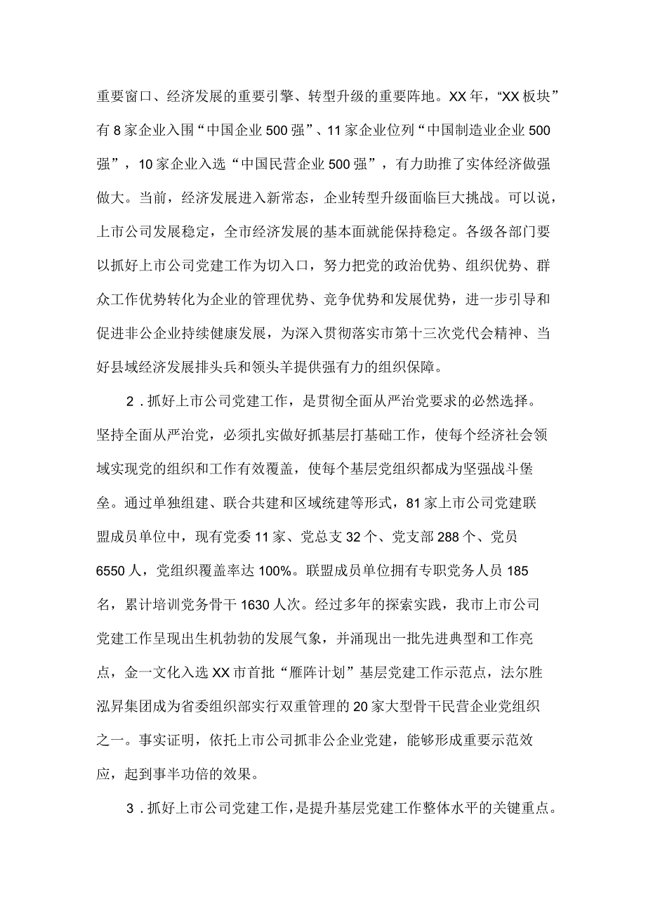 在上市公司党建联盟“结对共建”暨“强基提质增效”工程推进会上的讲话.docx_第2页