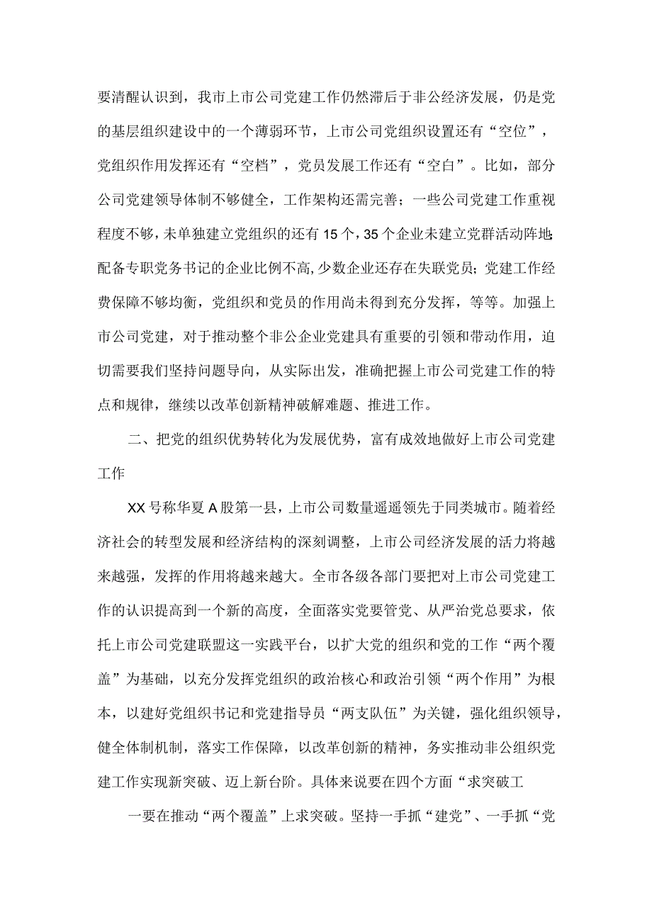 在上市公司党建联盟“结对共建”暨“强基提质增效”工程推进会上的讲话.docx_第3页