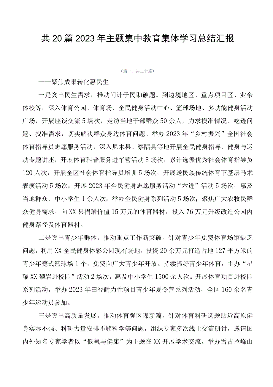 共20篇2023年主题集中教育集体学习总结汇报.docx_第1页