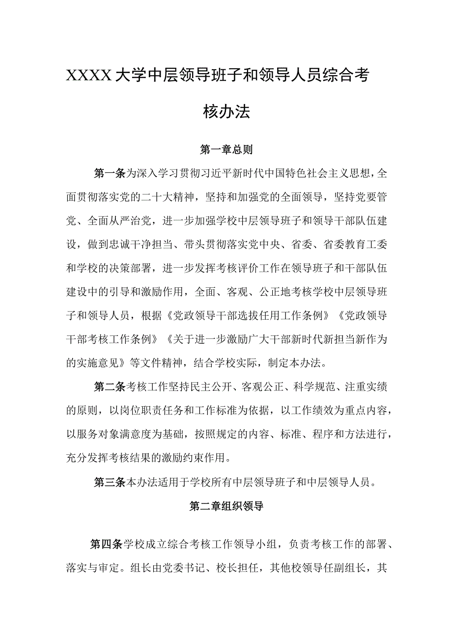 大学中层领导班子和领导人员综合考核办法(1).docx_第1页