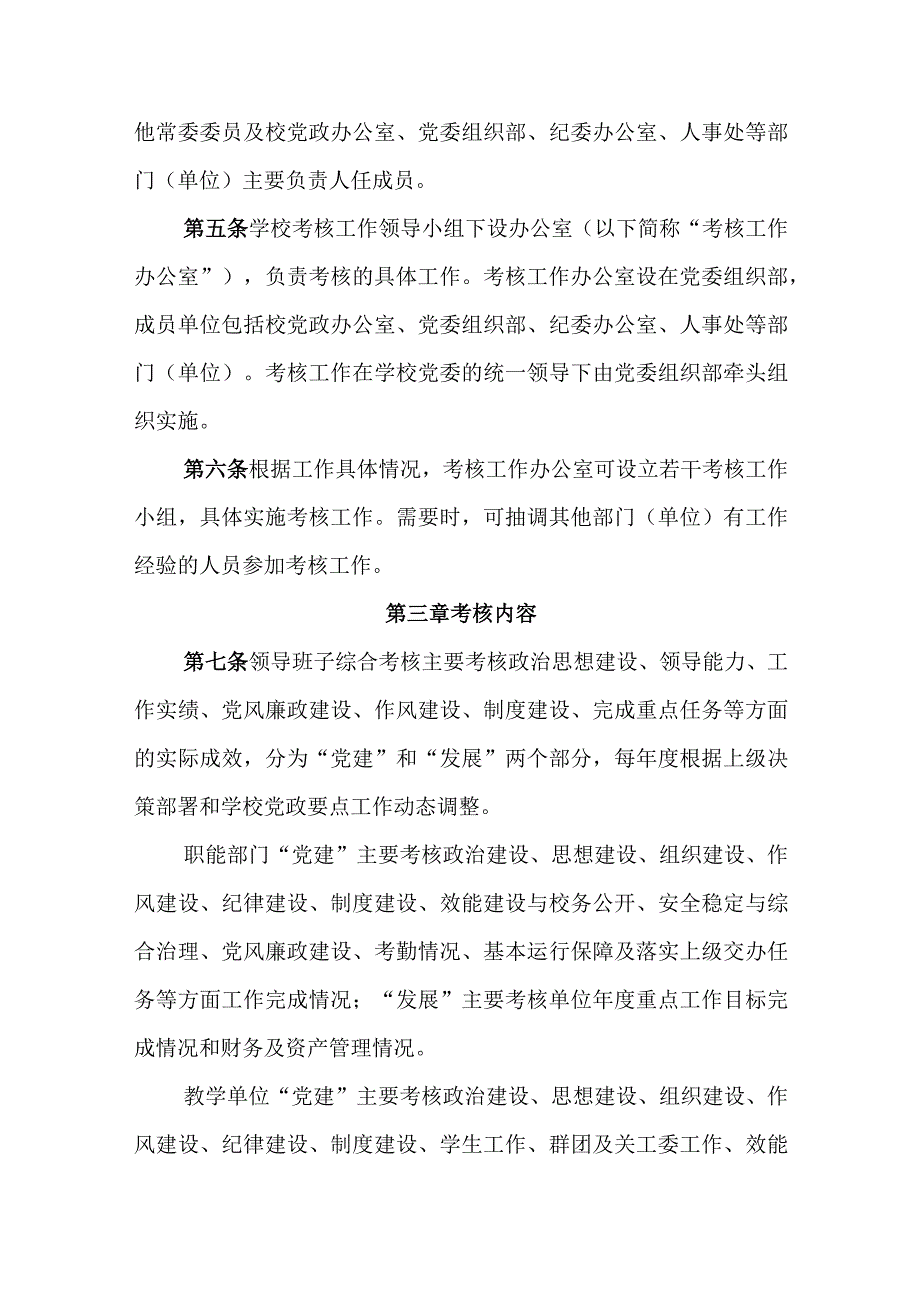 大学中层领导班子和领导人员综合考核办法(1).docx_第2页