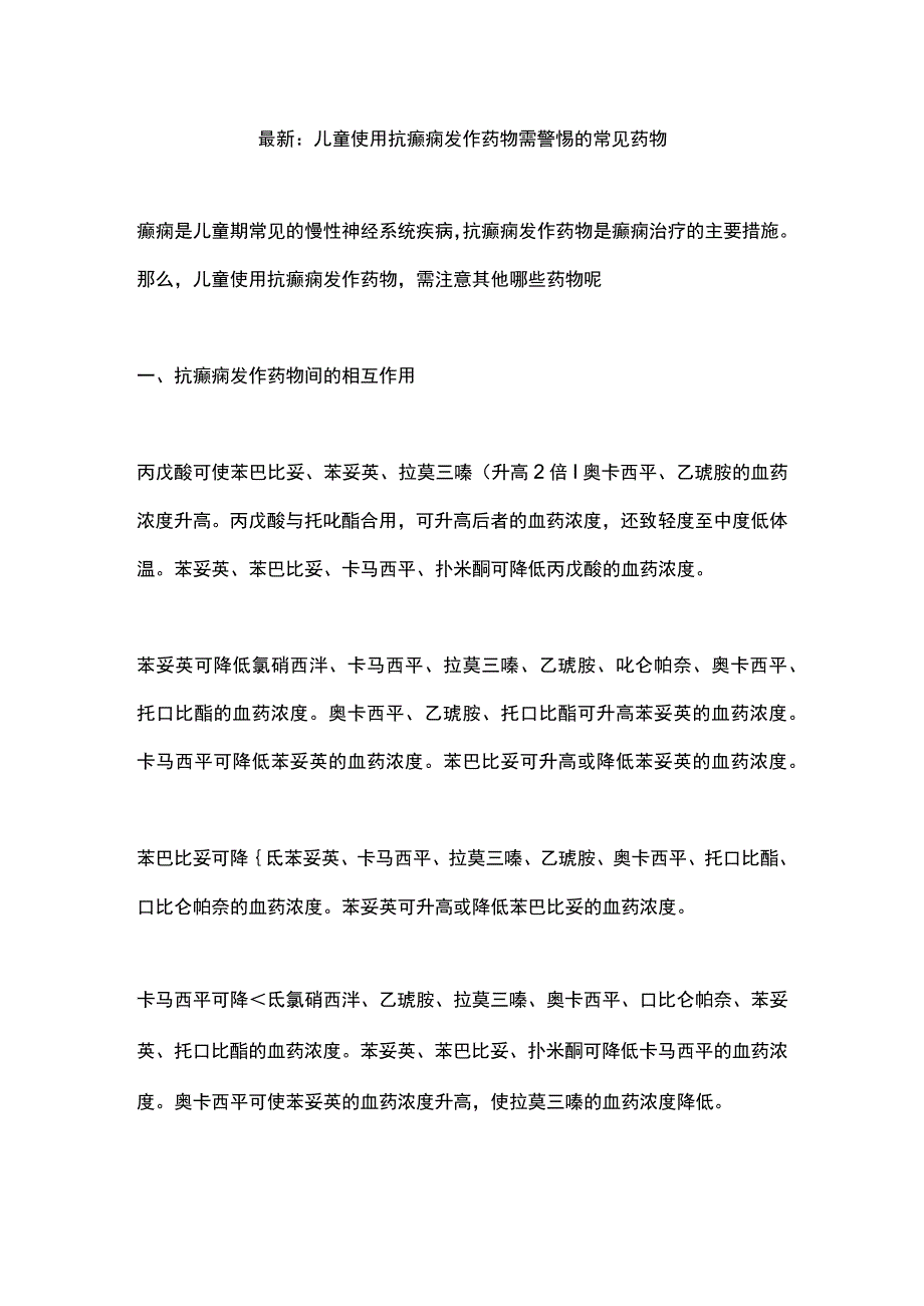 最新：儿童使用抗癫痫发作药物需警惕的常见药物.docx_第1页