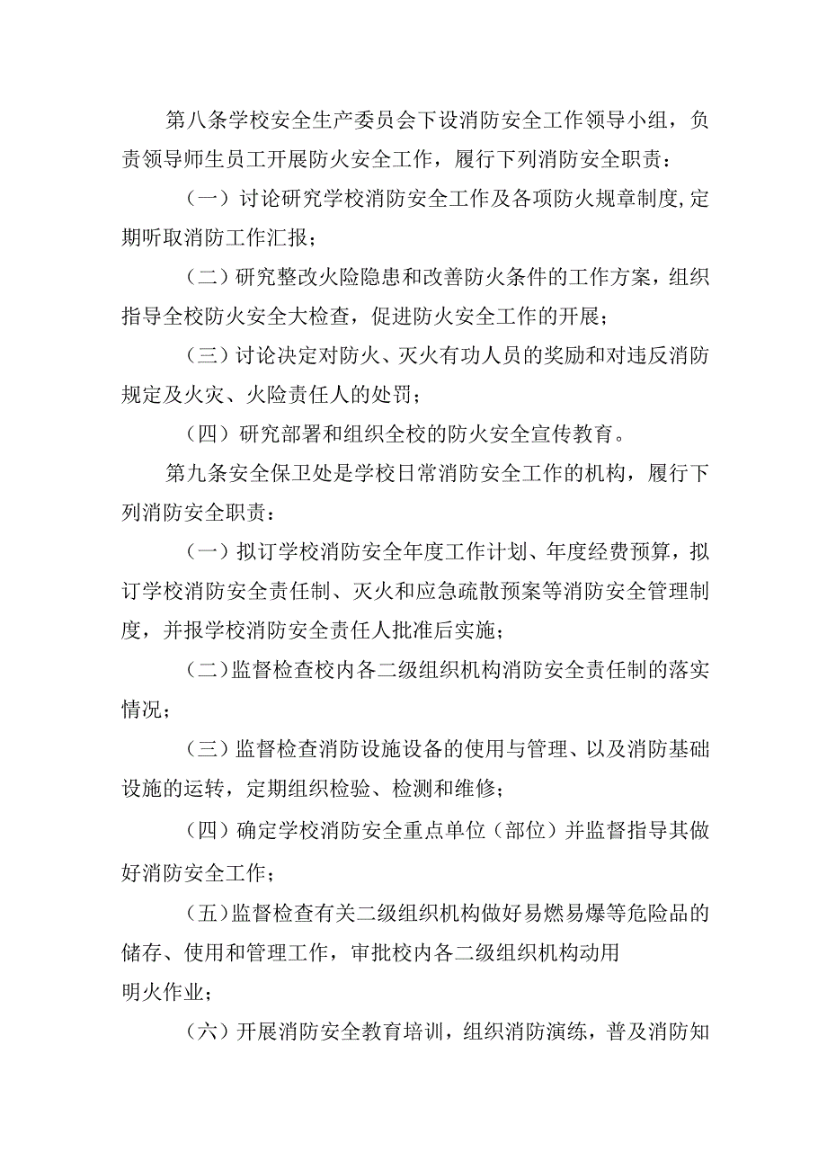 学校消防安全管理规定.docx_第3页