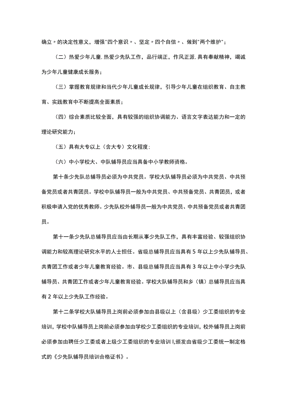 少先队辅导员管理办法-全文及解读.docx_第3页