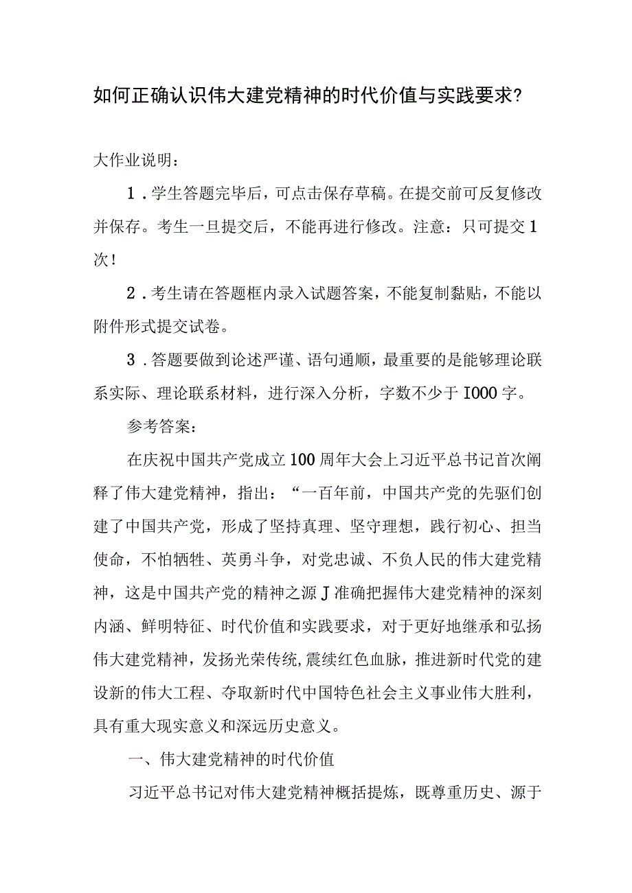 国开大2023秋《形势与政策》大作业参考答案： 如何正确认识伟大建党精神的时代价值与实践要求？.docx_第1页