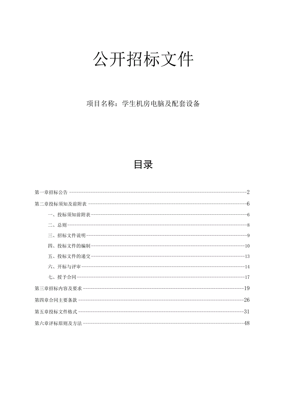 学生机房电脑及配套设备项目招标文件.docx_第1页