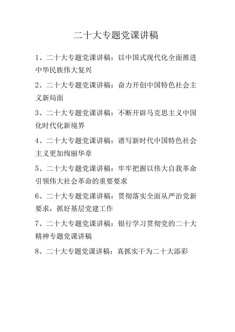 学习党的二十大精神专题党课讲稿(共8篇）.docx_第1页