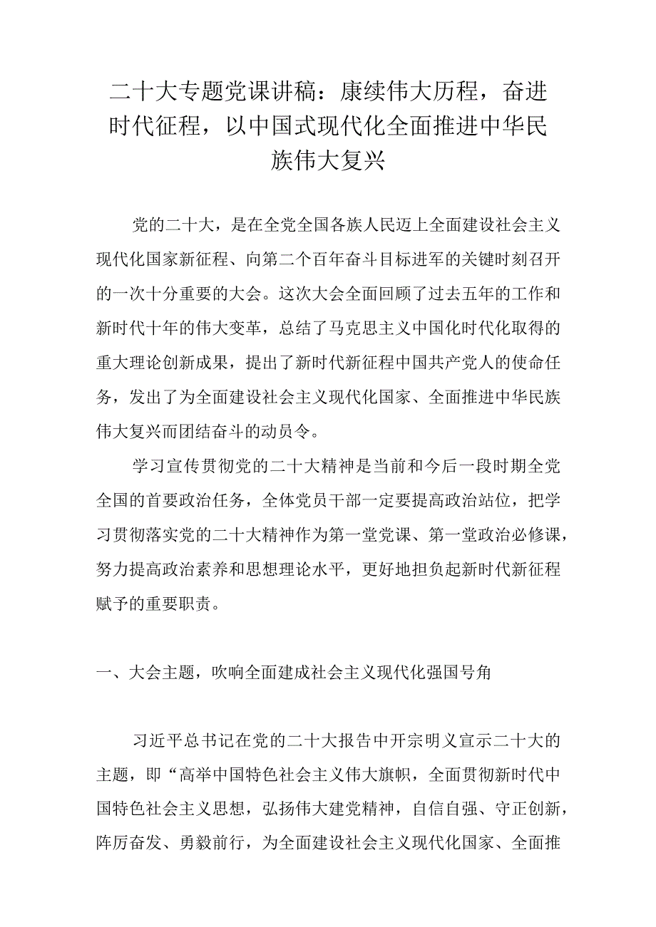 学习党的二十大精神专题党课讲稿(共8篇）.docx_第2页