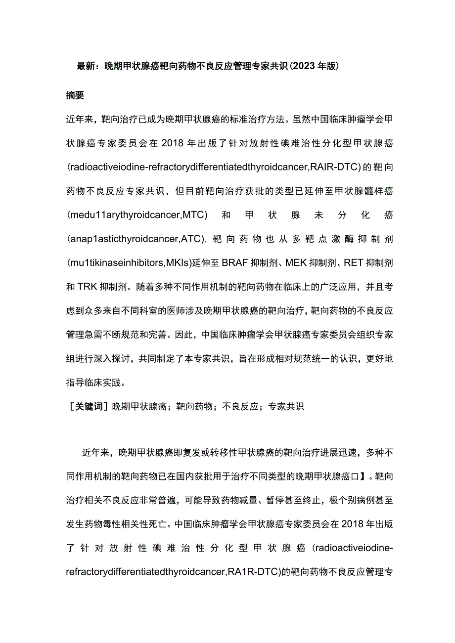 最新：晚期甲状腺癌靶向药物不良反应管理专家共识（2023年版）.docx_第1页