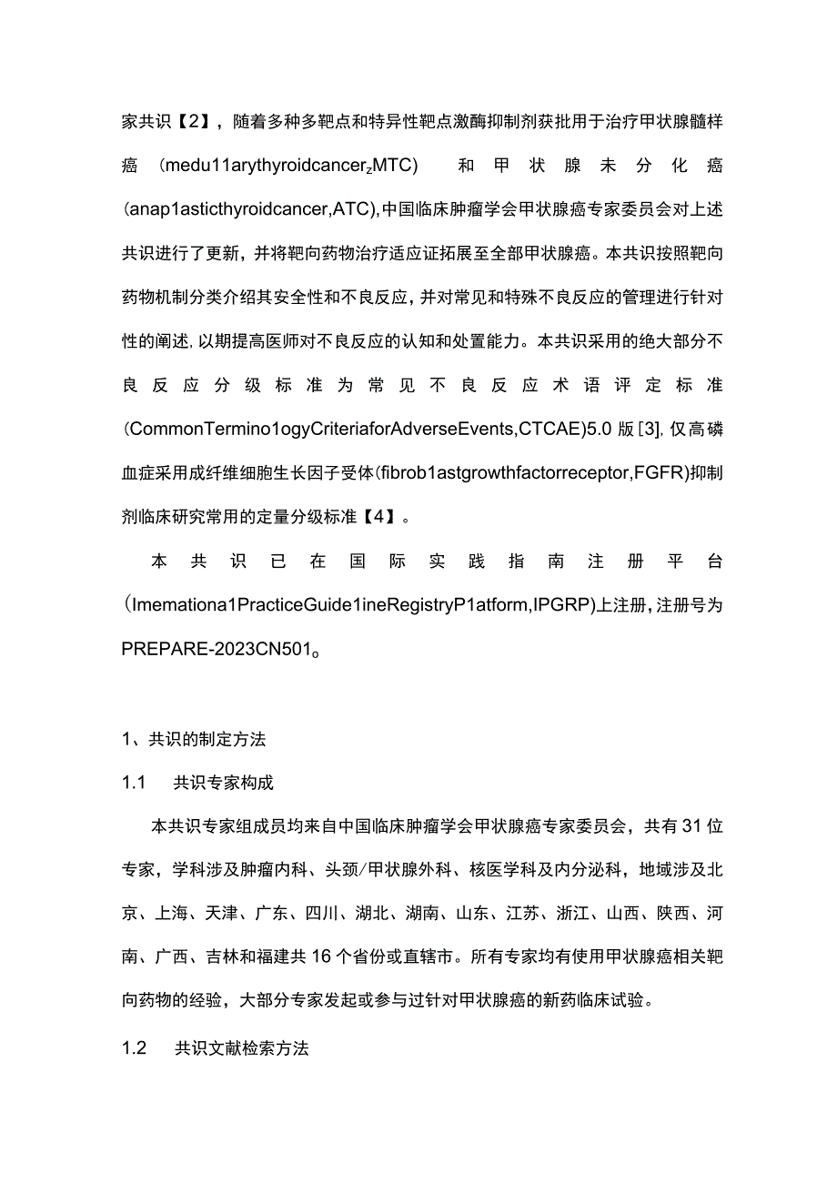 最新：晚期甲状腺癌靶向药物不良反应管理专家共识（2023年版）.docx_第2页