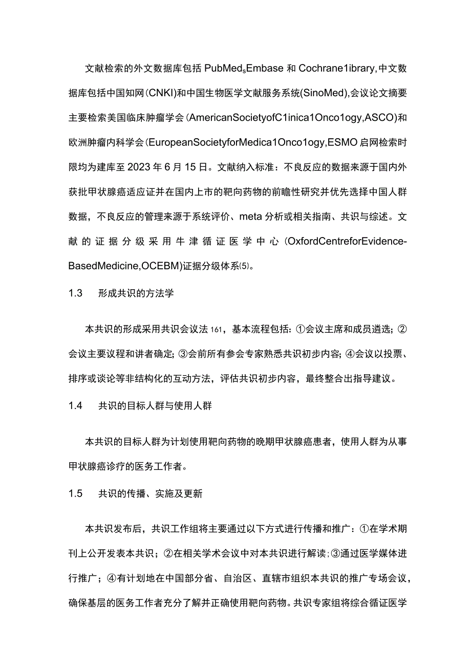 最新：晚期甲状腺癌靶向药物不良反应管理专家共识（2023年版）.docx_第3页