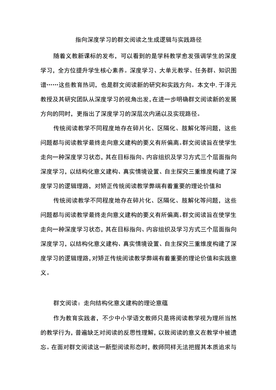 指向深度学习的群文阅读之生成逻辑与实践路径.docx_第1页