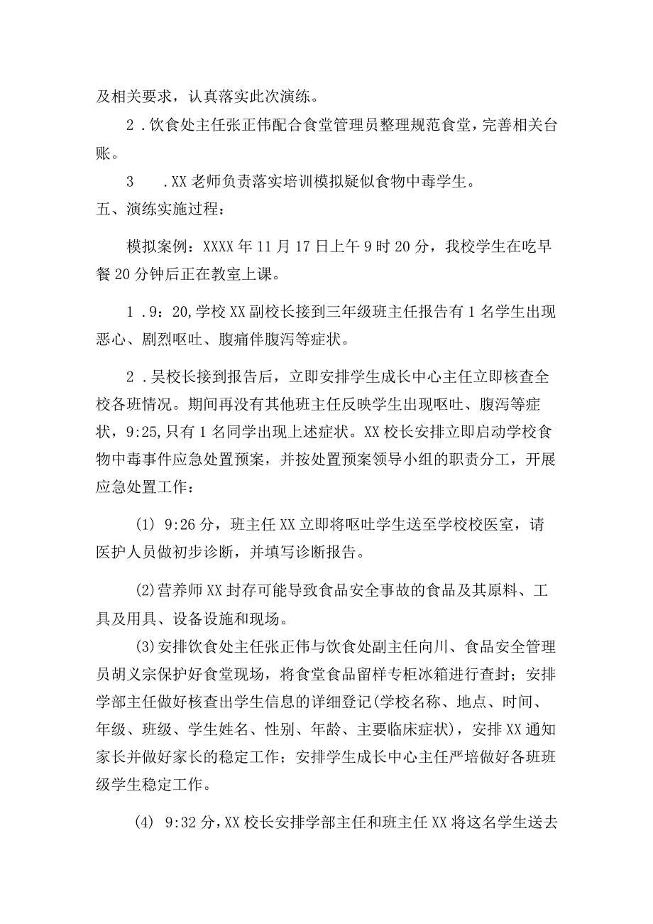 实验学校防止食品中毒安全应急演练实施方案.docx_第2页