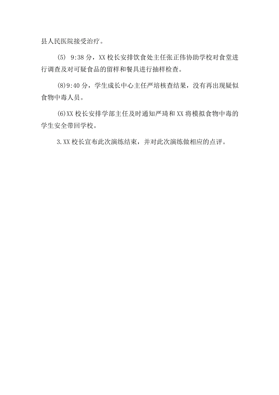 实验学校防止食品中毒安全应急演练实施方案.docx_第3页