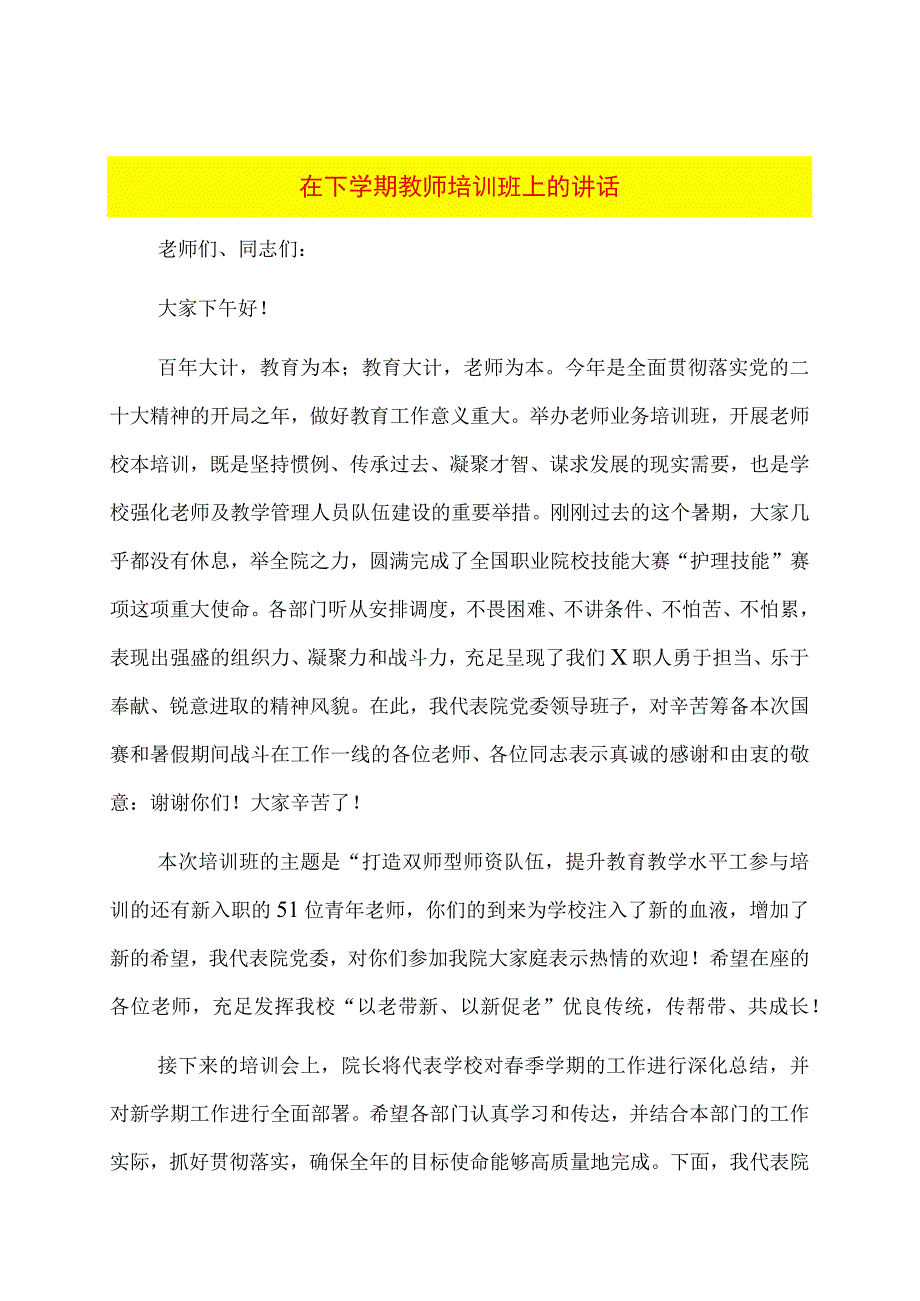 在下学期教师培训班上的讲话.docx_第1页