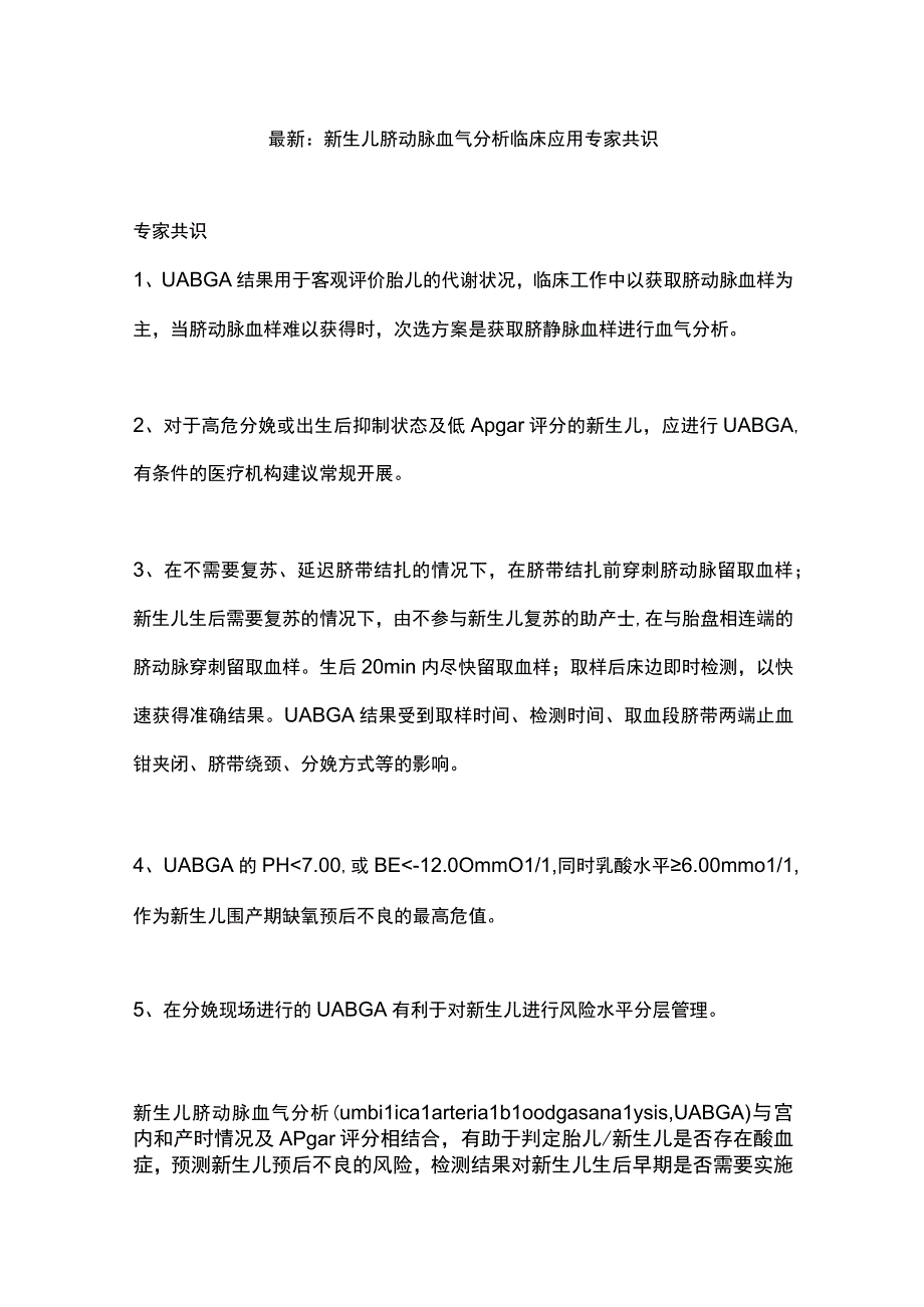 最新：新生儿脐动脉血气分析临床应用专家共识.docx_第1页