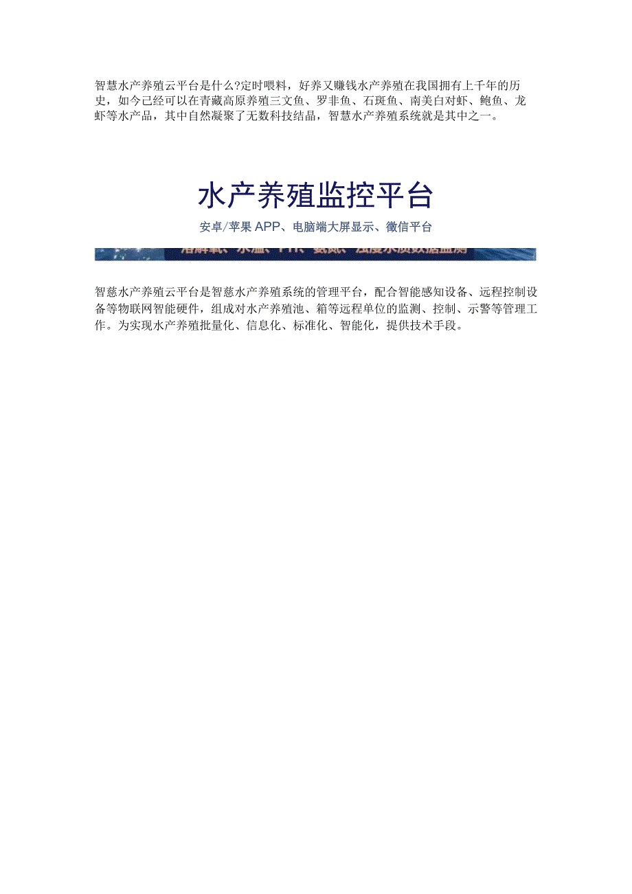 智慧水产养殖云平台功能.docx_第1页