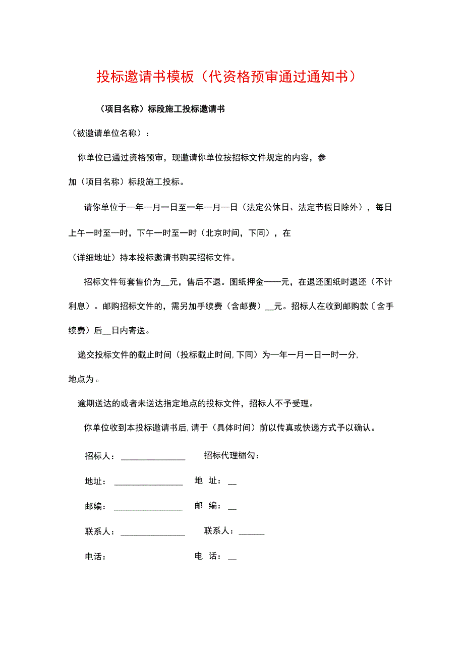 投标邀请书模板（代资格预审通过通知书）.docx_第1页