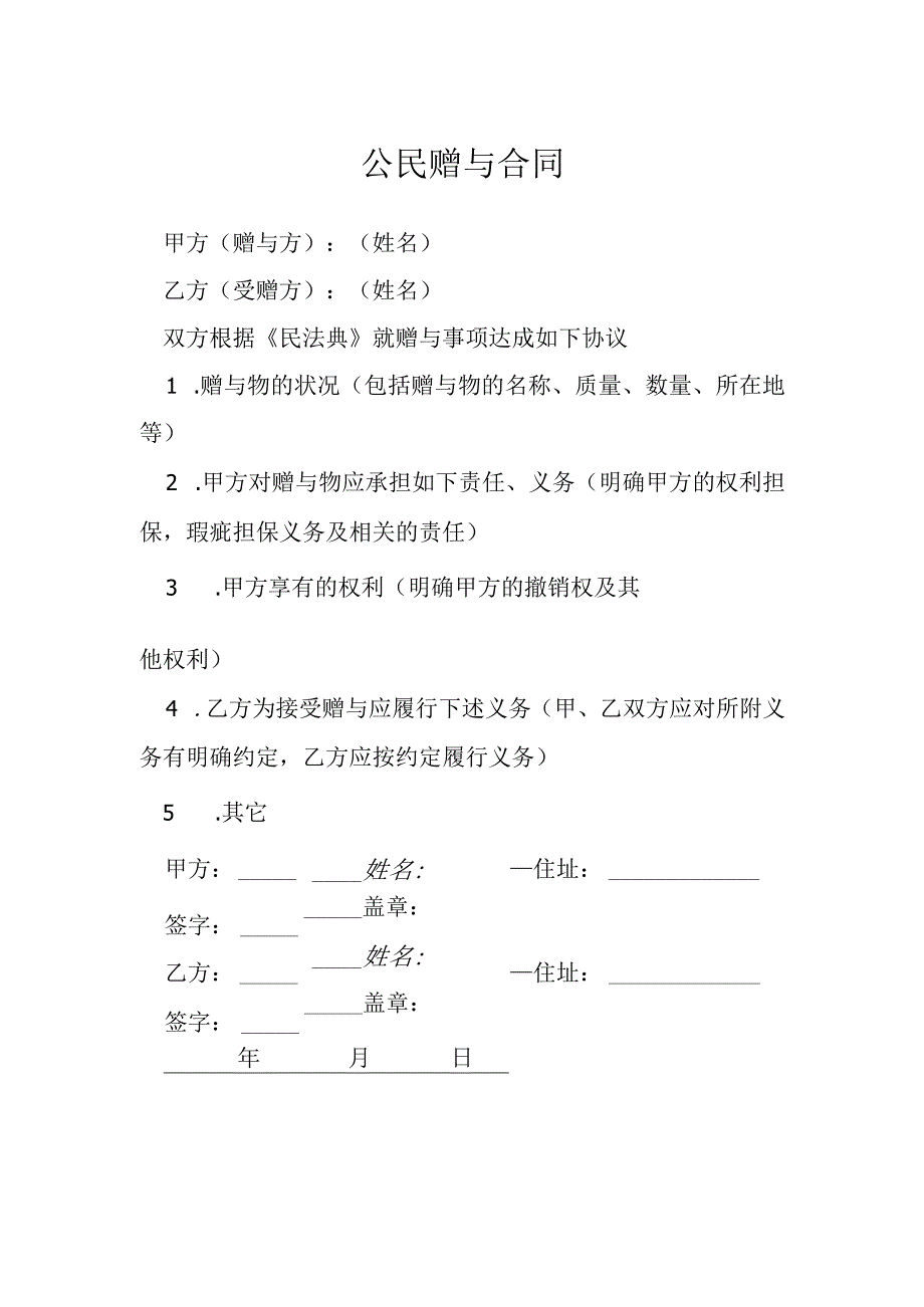 公民赠与合同模本.docx_第1页