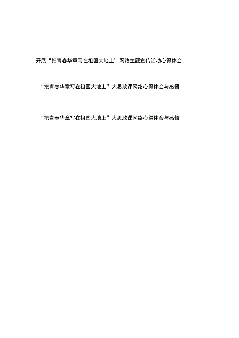 开展“把青春华章写在祖国大地上”网络主题宣传活动心得体会与感悟3篇.docx_第1页