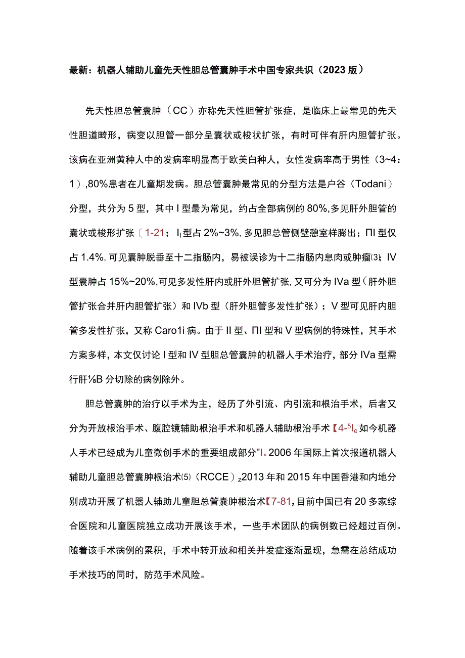 最新：机器人辅助儿童先天性胆总管囊肿手术中国专家共识（2022版）.docx_第1页