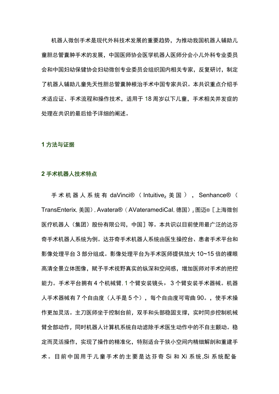 最新：机器人辅助儿童先天性胆总管囊肿手术中国专家共识（2022版）.docx_第2页