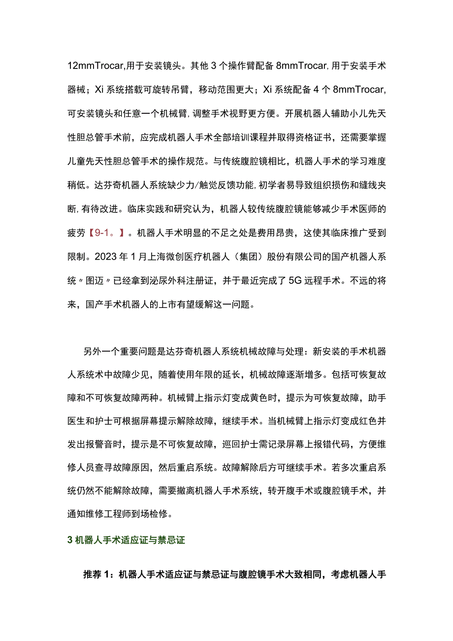 最新：机器人辅助儿童先天性胆总管囊肿手术中国专家共识（2022版）.docx_第3页