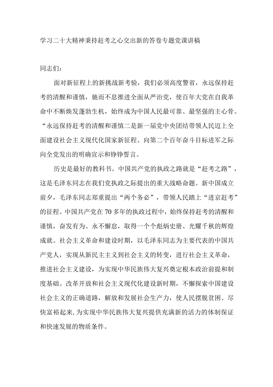 学习二十大精神秉持赶考之心交出新的答卷专题党课讲稿宣讲提纲材料4篇.docx_第2页