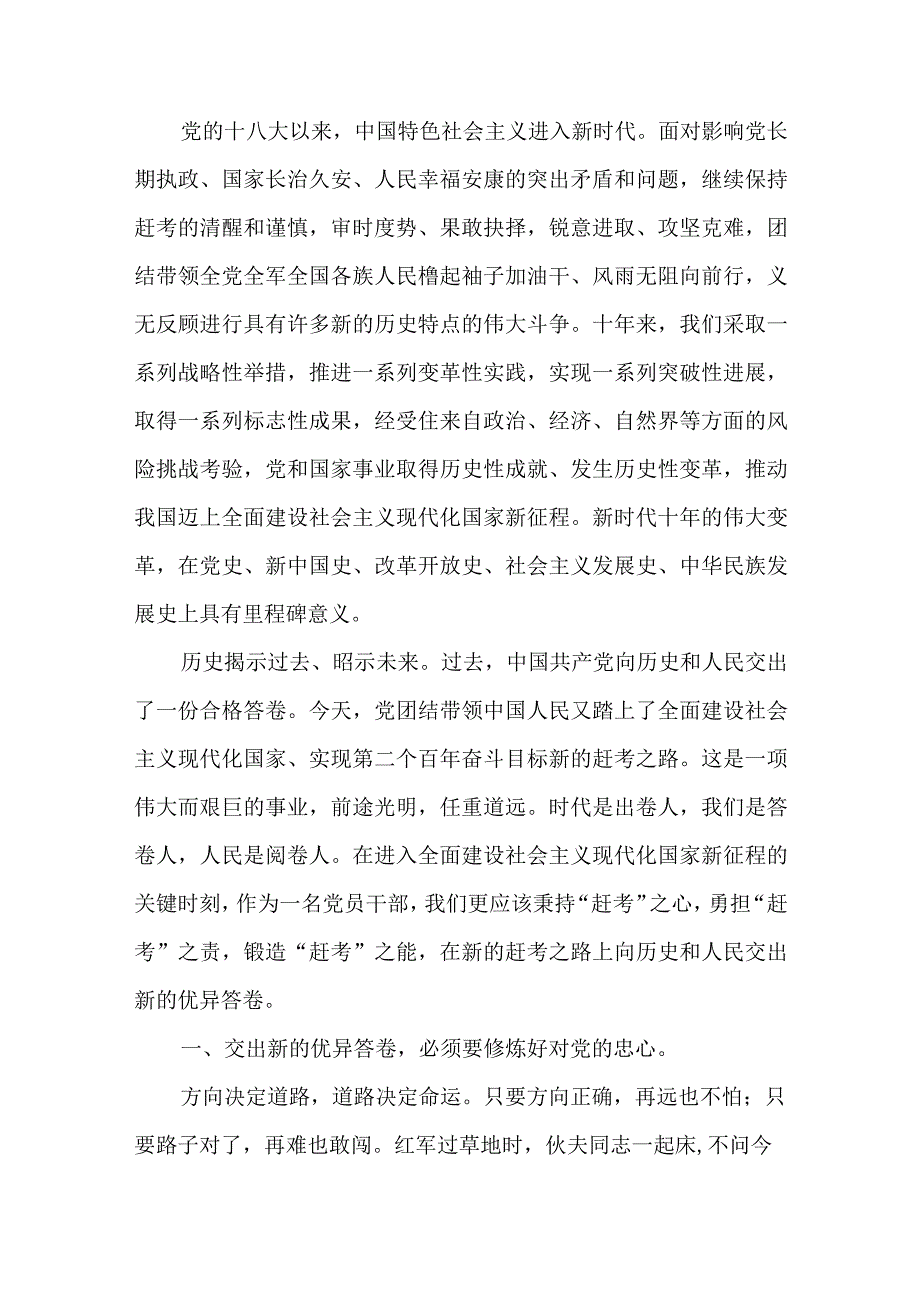 学习二十大精神秉持赶考之心交出新的答卷专题党课讲稿宣讲提纲材料4篇.docx_第3页