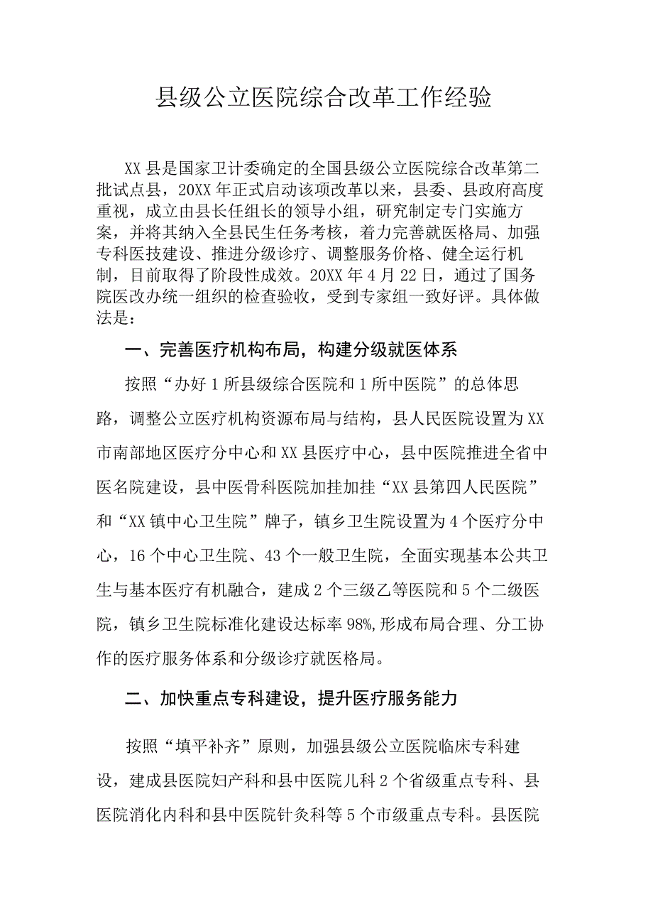 县级公立医院综合改革工作经验.docx_第1页