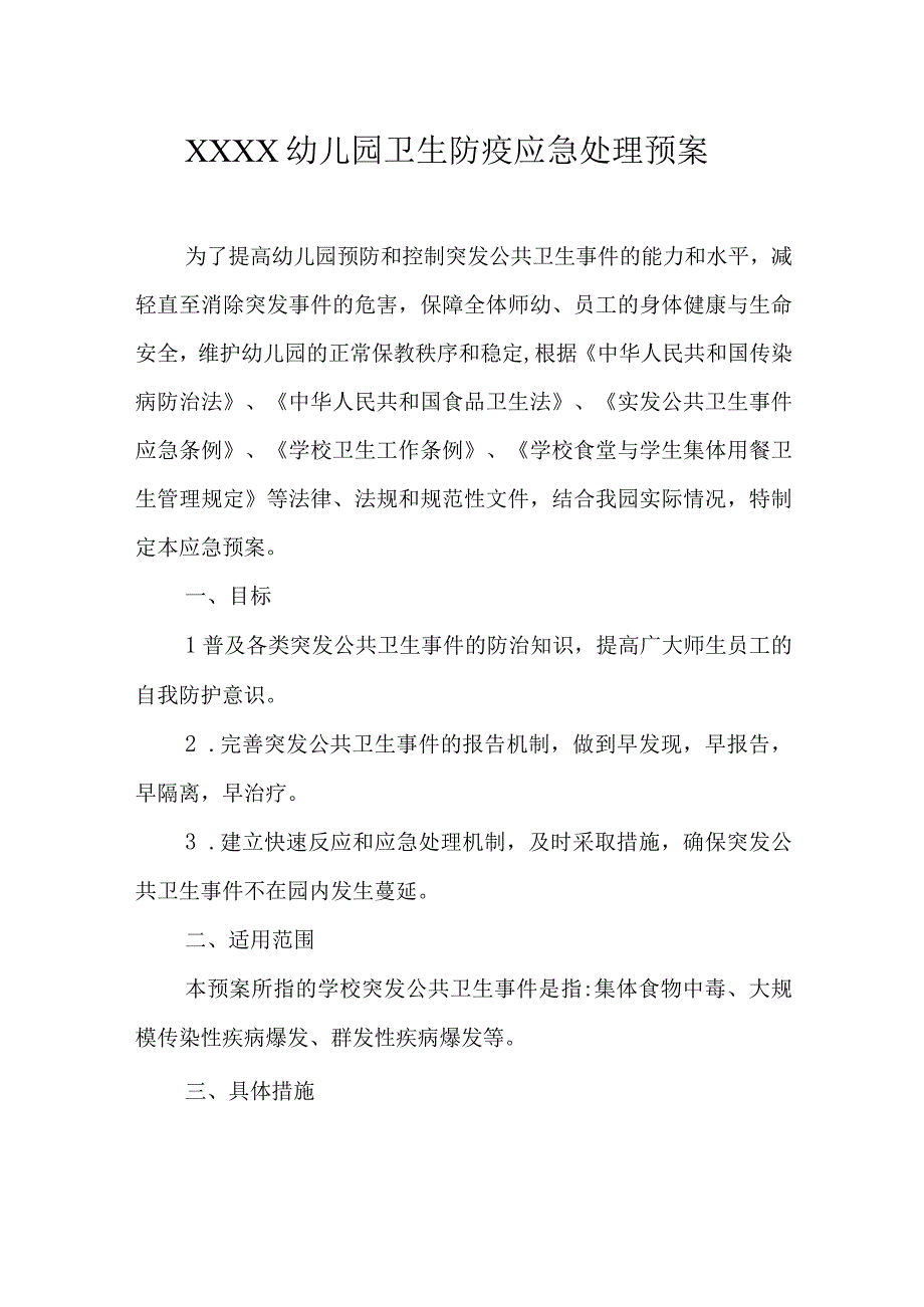 幼儿园卫生防疫应急处理预案.docx_第1页