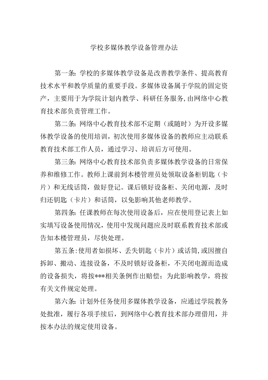 学校多媒体教学设备管理办法.docx_第1页