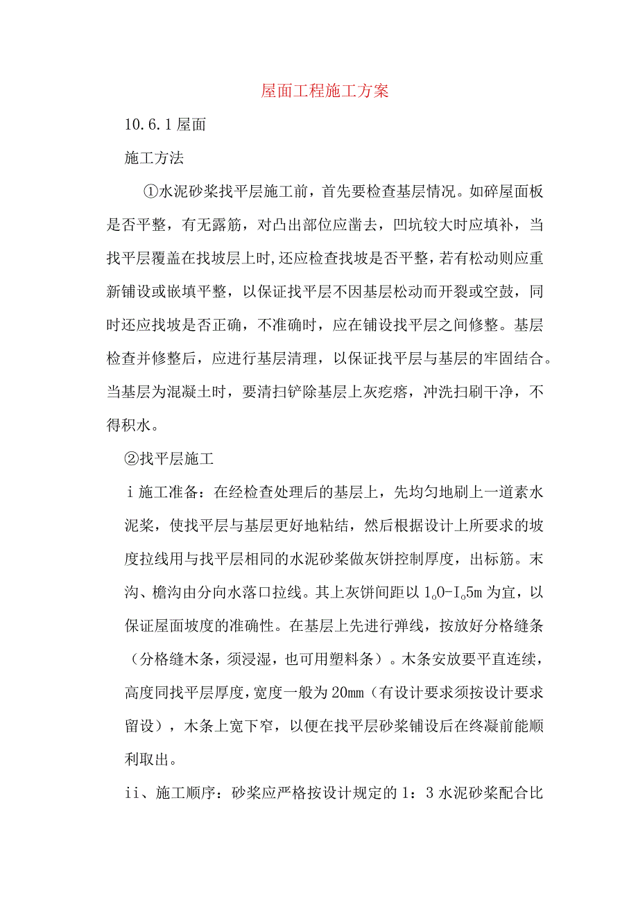 屋面工程施工方案(1).docx_第1页