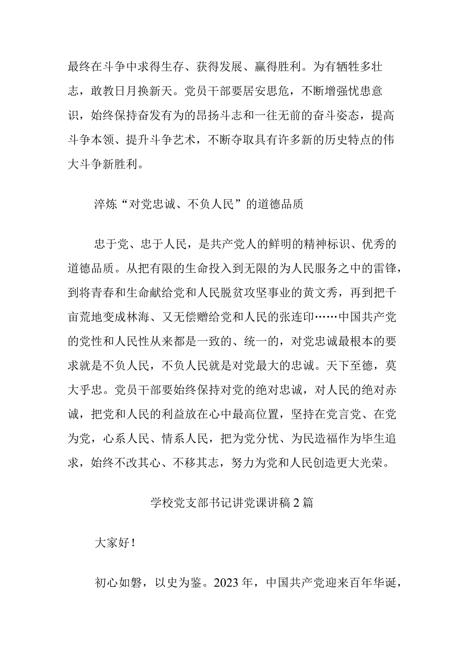 学校党支部书记讲党课讲稿.docx_第2页