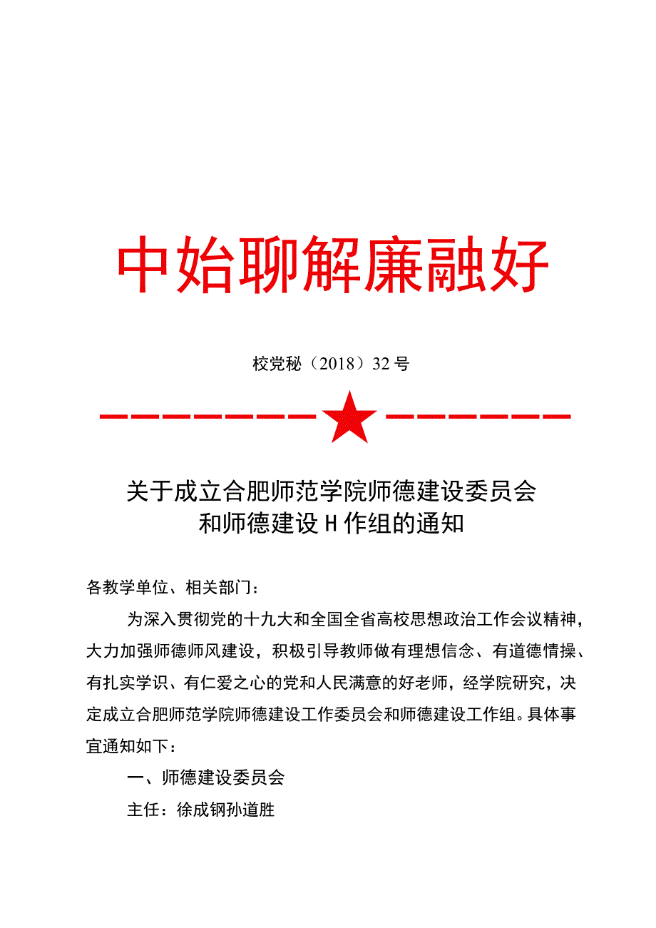 关于成立合肥师范学院师德建设委员会和师德建设工作组的通知（校党秘〔2018〕32号）.docx_第1页