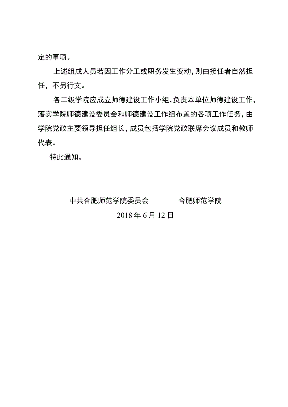 关于成立合肥师范学院师德建设委员会和师德建设工作组的通知（校党秘〔2018〕32号）.docx_第3页