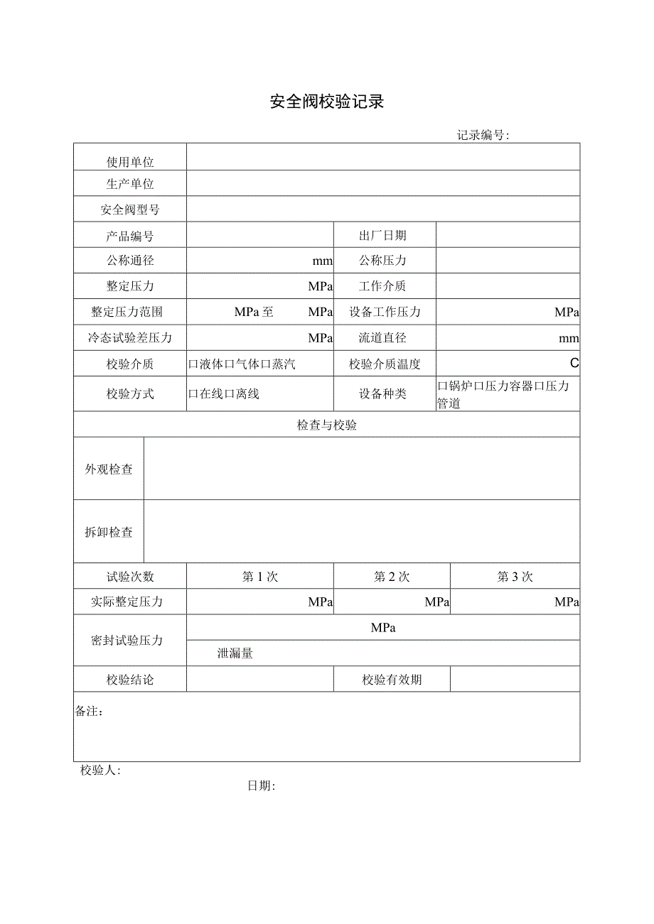 安全附件—安全阀校验记录表.docx_第1页