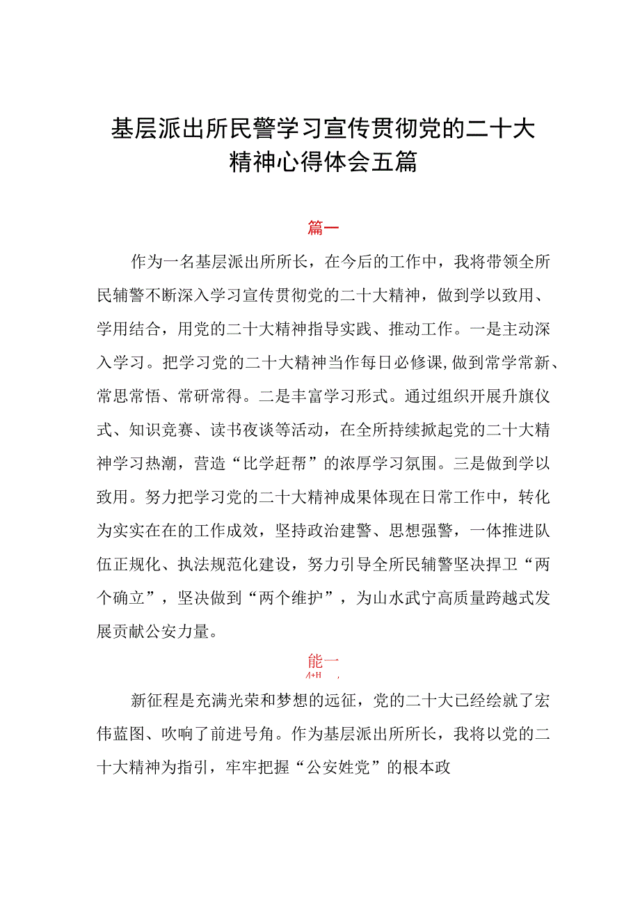 基层派出所民警学习宣传贯彻党的二十大精神心得体会五篇.docx_第1页