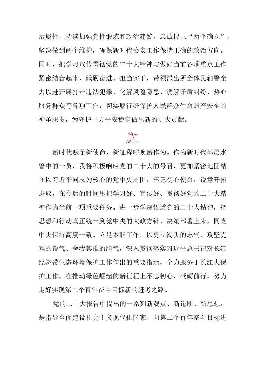 基层派出所民警学习宣传贯彻党的二十大精神心得体会五篇.docx_第2页