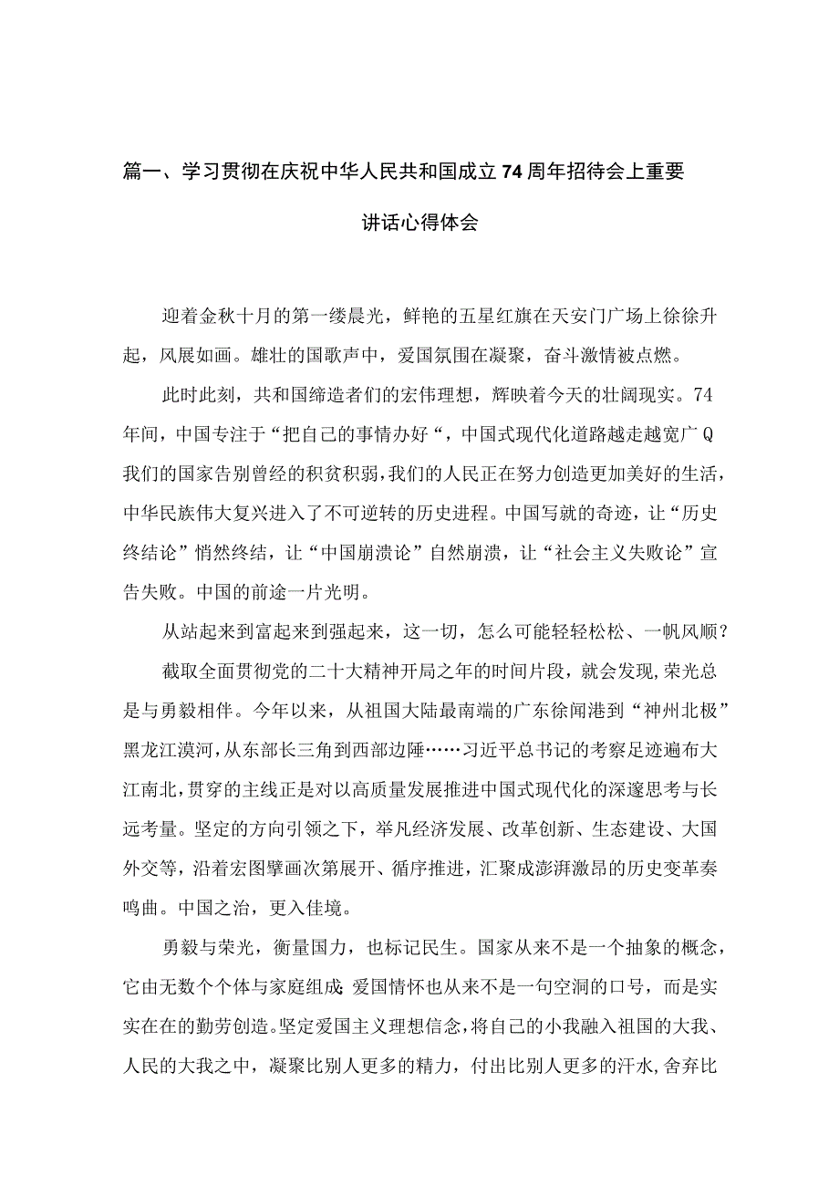 学习贯彻在庆祝中华人民共和国成立74周年招待会上重要讲话心得体会（10篇）.docx_第3页