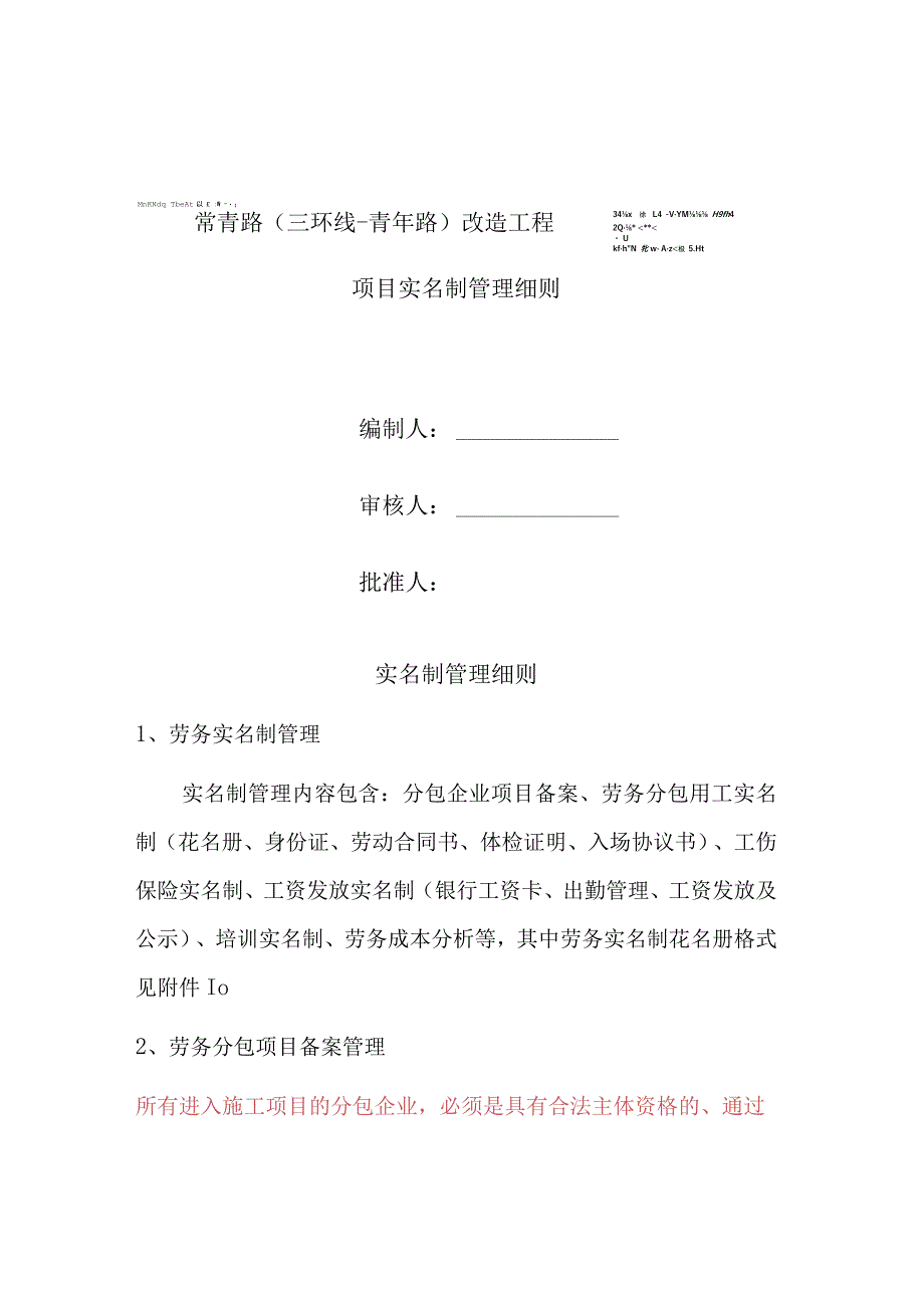 常青路项目实名制管理细则.docx_第1页